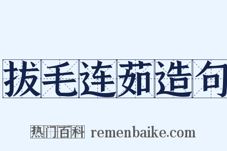 拔毛连茹造句是什么意思的图片